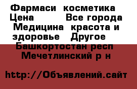 Farmasi (Фармаси) косметика › Цена ­ 620 - Все города Медицина, красота и здоровье » Другое   . Башкортостан респ.,Мечетлинский р-н